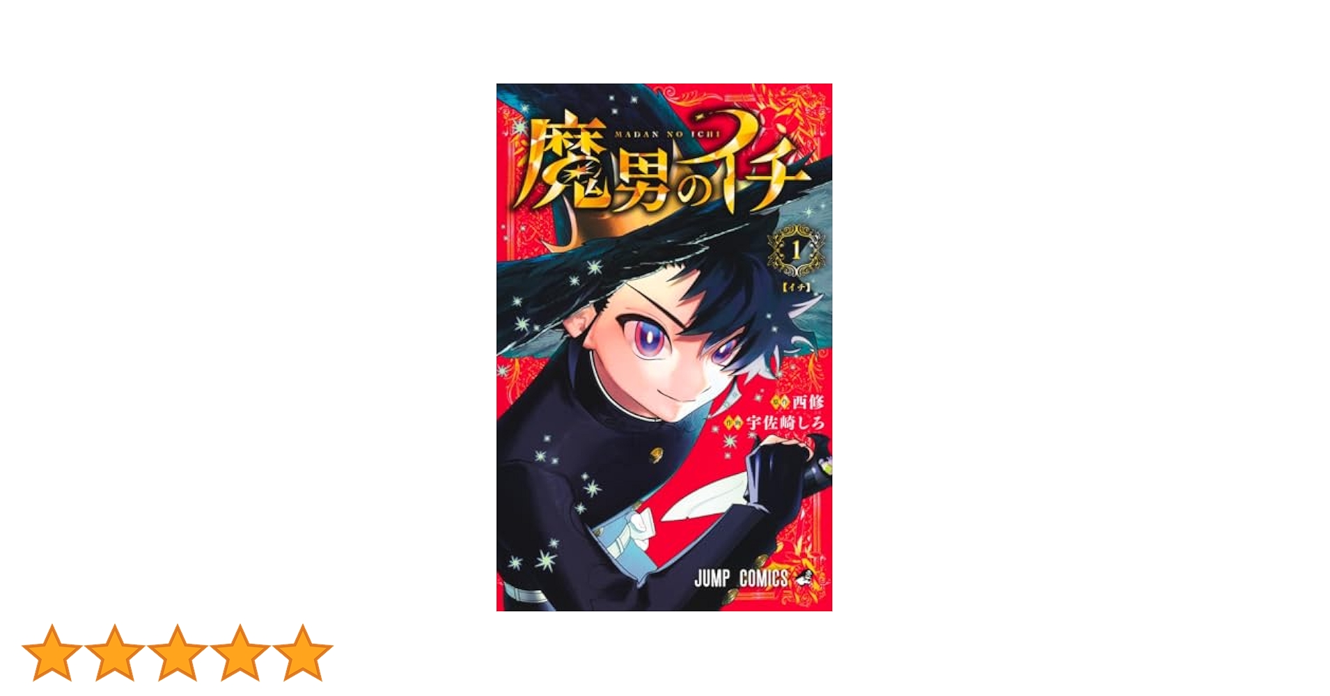 Amazon.co.jp: 魔男のイチ 1 (ジャンプコミックス) : 宇佐崎